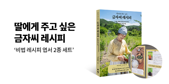 『딸에게 주고 싶은 금자씨 레시피』 - 비법 레시피 엽서 2종