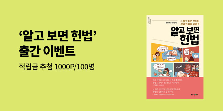 『알고 보면 헌법』 출간 기념 이벤트 - 기대평 추첨 