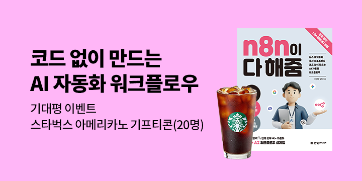 『n8n이 다 해줌』 출간 기념 이벤트 - 커피 기프티콘