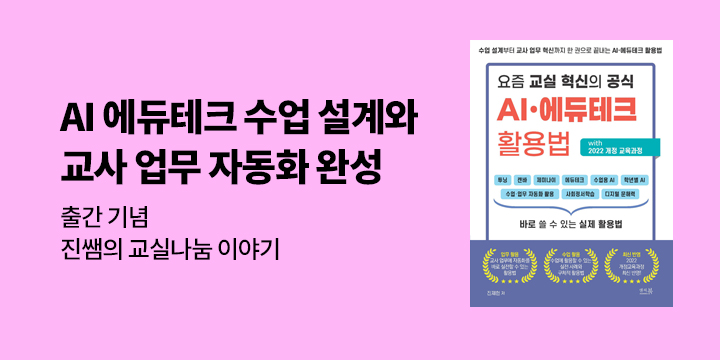 『요즘 교실 혁신의 공식 AI·에듀테크 활용법 with 2022 개정 교육과정』 온라인 무료 특강