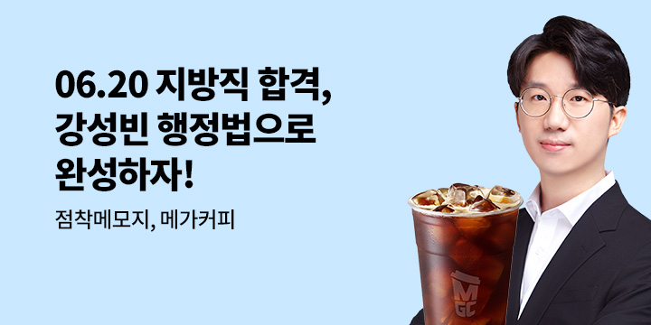 [박문각] 강성빈 행정법으로 지방직 합격 완성