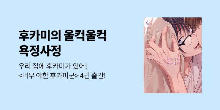 [BL만화] 감각 『너무 야한 후카미군』 4권 UP!