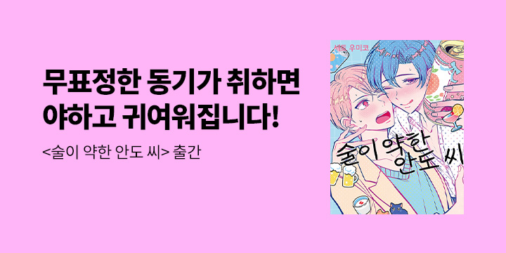 [BL만화] 감각 『술이 약한 안도 씨』 오픈!