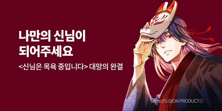 [만화] 넥스큐브 『나만의 신님이 되어주세요』