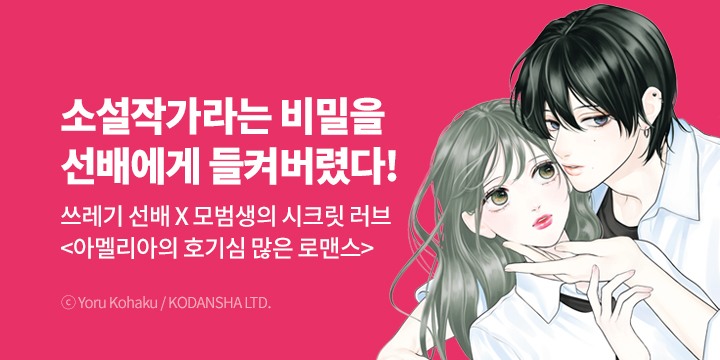 [만화] 루나코믹스 『아멜리아의 호기심 많은 로맨스』 오픈!
