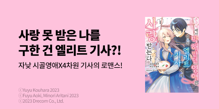 [만화] 노엔코믹스 『촌구석에서 박해받던 영애는 왕도의 엘리트 기사에게~』 오픈!