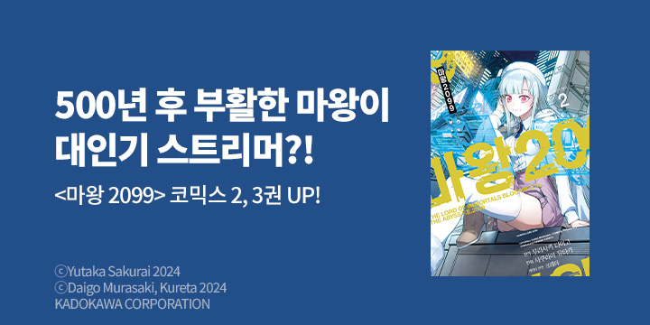[만화] 노엔코믹스 『마왕 2099』 2~3권 완결!