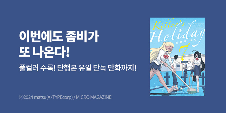[만화] 곰곰북스 『KILLER`S HOLIDAY』 7권 UP!
