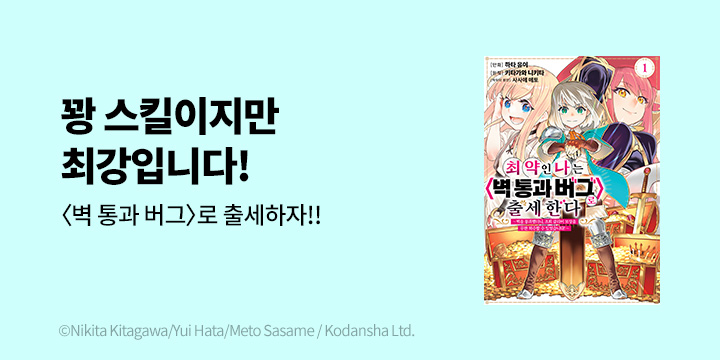 [만화] 시프트코믹스 『최약인 나는 <벽통과 버그>로 출세한다』 1~2권 오픈!