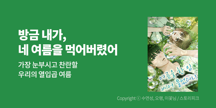 [만화] 스토리피크 『여름을 한 입 베어 물었더니』 론칭!