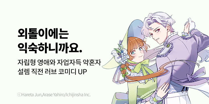 [만화] 대원씨아이 『외톨이에는 익숙하니까요. 약혼자 방치 중!』 3권 UP!