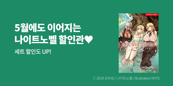 [라노벨] 나이트노벨 5월 기획전!