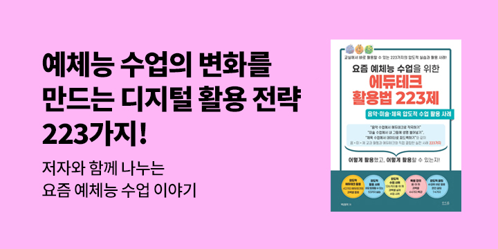 『요즘 예체능 수업을 위한 에듀테크 활용법 223제』 저자 특강