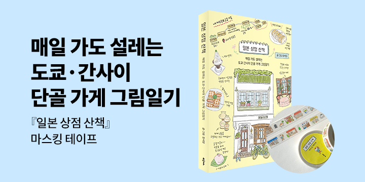 『일본 상점 산책』 - 마스킹 테이프