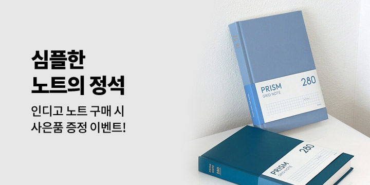 [인디고] 노트 사은품 증정 이벤트