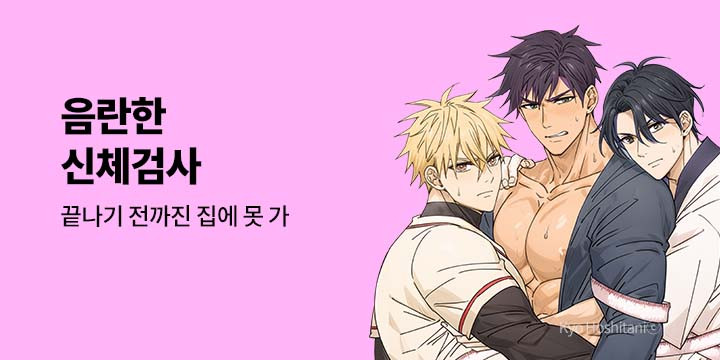 [BL만화] 넥스큐브 『음란한 신체검사』