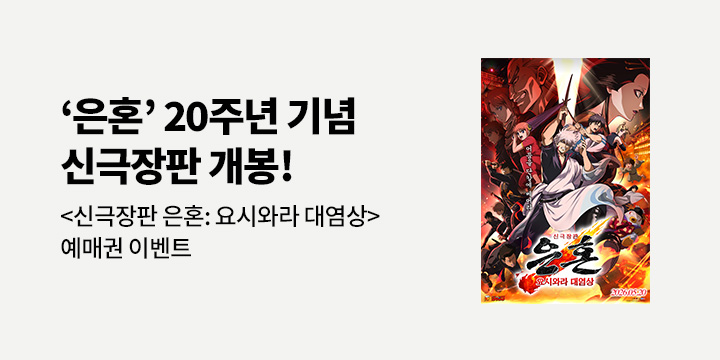 <신 극장판 은혼:요시와라 대염상> 영화 예매권 증정 이벤트 