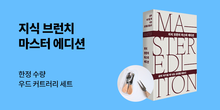 『삶이 허기질 때 나는 교양을 읽는다』 - 우드 커트러리 세트