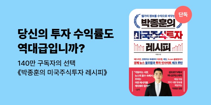 [단독]《박종훈의 미국주식투자 레시피》기대평 이벤트 