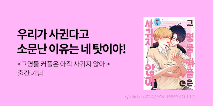 [BL만화] 라르고 『그 명물 커플은 아직 사귀지 않아』 출간!