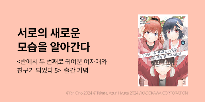 [만화] 조은세상 『반에서 두 번째로 귀여운 여자애와 친구가 되었다』 5권 UP!
