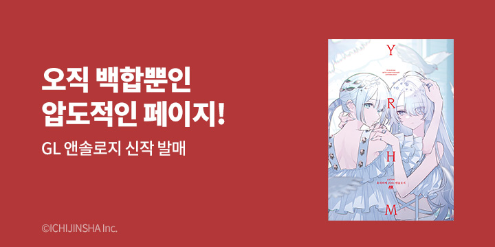 [만화] AK 『yrhm 유리히메 20주년 앤솔로지』 출간!