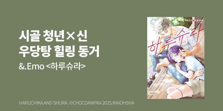 [BL만화] 인디고 『하루슈라』 출간!