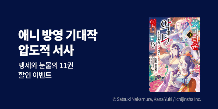 [라노벨] 윙크노블 『못 미더운 악녀입니다만 ~추궁접서 교체전~』 11권 UP!