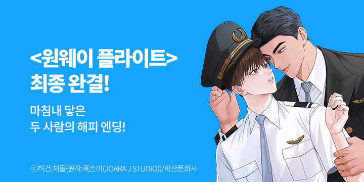 [BL만화] 앤드비 『원웨이 플라이트 (One-way Flight)』 최종 완결!