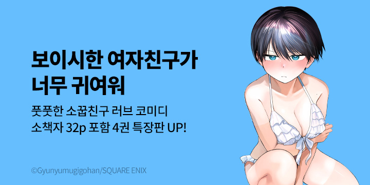 [만화] 서울미디어코믹스 『보이시한 여자친구가 너무 귀여워』 4권 특장판 UP!