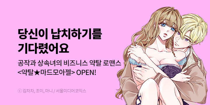 [만화] 서울미디어코믹스 『약탈★마드모아젤』 론칭!
