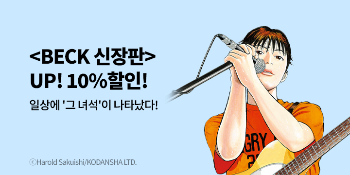 [만화] 학산문화사 『BECK 신장판』 3-4권 UP!