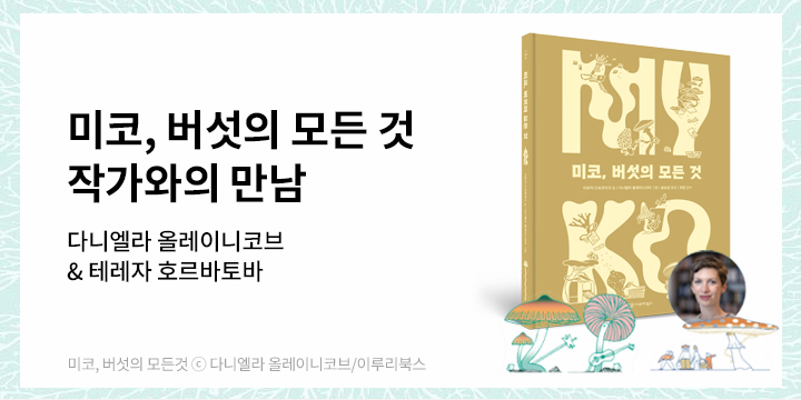 [클래스24] 『미코, 버섯의 모든 것』작가 다니엘라와의 만남 with 테레자 담당 에디터