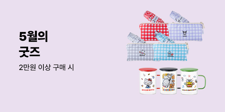 [중고서점] 5월의 굿즈 / 예스24 중고서점에서 2만원 이상 구매 시 굿즈 구매 가능합니다