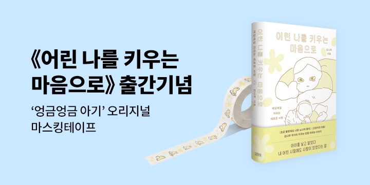 『어린 나를 키우는 마음으로』 출간