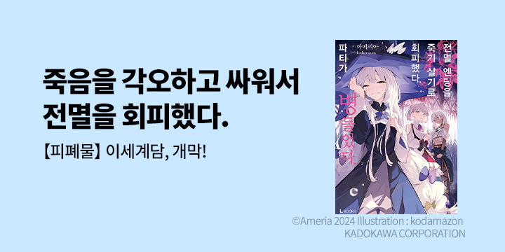 [라노벨] L노벨 『전멸 엔딩을 죽기 살기로 회피했다. 파티가 병들었다.』 오픈!