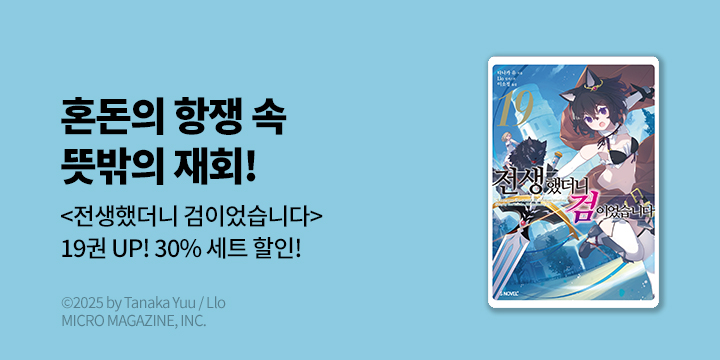 [라노벨] S노벨 플러스 『전생했더니 검이었습니다』 19권 UP!