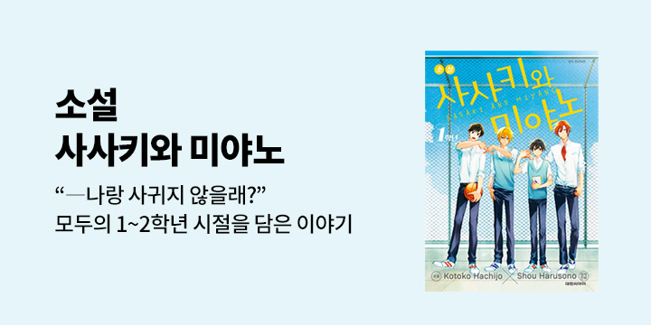 [라노벨] 대원씨아이 『사사키와 미야노』 소설판 오픈!