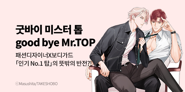 [BL만화] 비애코믹스 『굿바이 미스터 톱』 오픈!