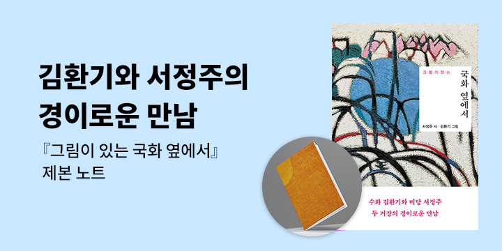『그림이 있는 국화 옆에서』 제본 노트