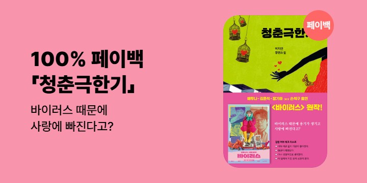 [100% 페이백] 《청춘극한기》