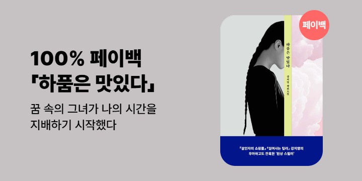 [100% 페이백] 《하품은 맛있다》