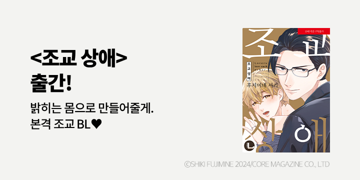 [BL만화] 라르고 『조교 상애』 출간!
