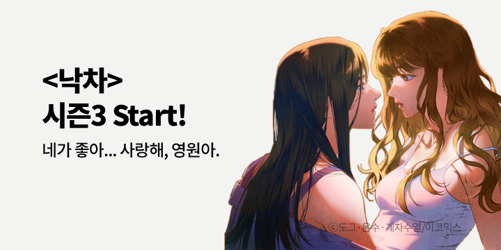 [만화] 이코믹스 『낙차』 시즌3 복귀!