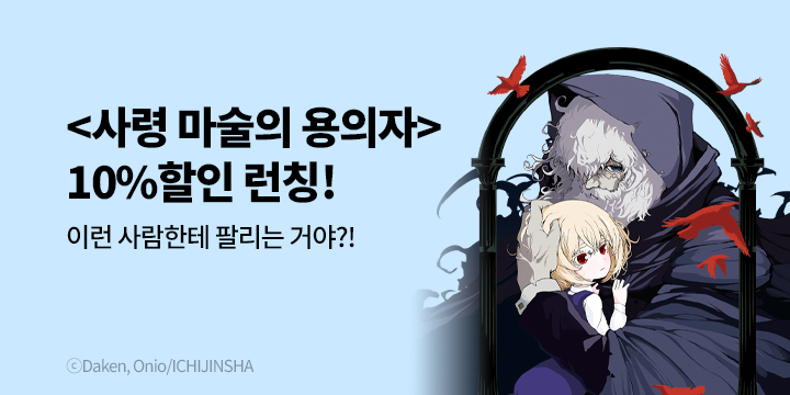 [만화] 학산문화사 『사령 마술의 용의자』 10% 할인!