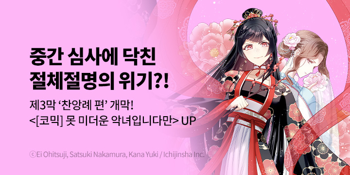 [만화] 서울미디어코믹스 『[코믹] 못 미더운 악녀입니다만』 9권 UP!