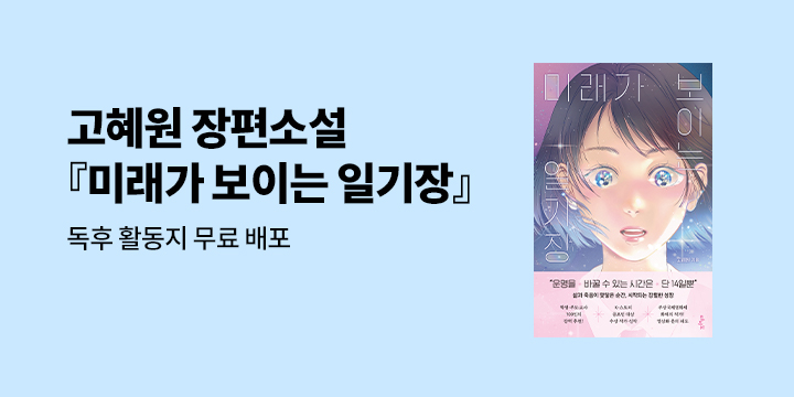 『미래가 보이는 일기장』 - 독후활동지 