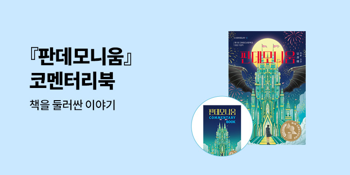 제1회 소원청소년문학상 대상 수상작 『판데모니움』코멘터리북 증정