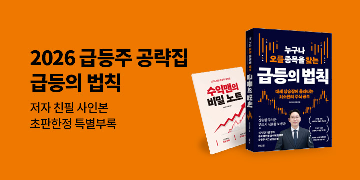 『누구나 오를 종목을 찾는 급등의 법칙』출간 이벤트 - 수익맨의 비밀 노트 