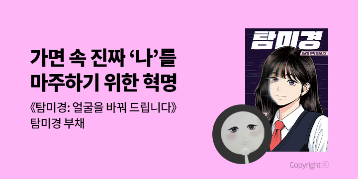 [단독]<탐미경: 얼굴을 바꿔 드립니다> 출간 기념 - 탐미경 부채 